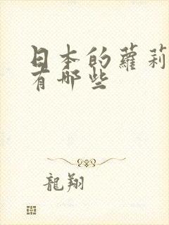 日本的萝莉女优有哪些