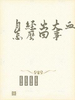 月经出大血块是怎么回事
