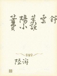 萧阳叶云舒的免费小说