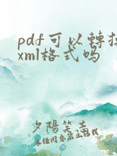 pdf可以转换xml格式吗