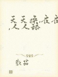 天天操,夜夜操,人人舔