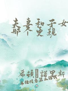 夫妻和子女关系哪个更亲