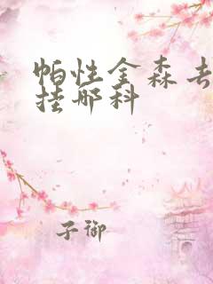 帕性金森去医院挂哪科