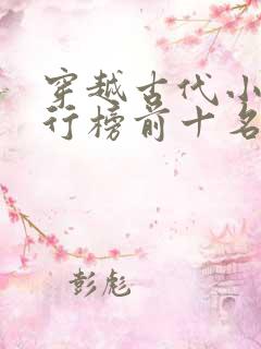 穿越古代小说排行榜前十名