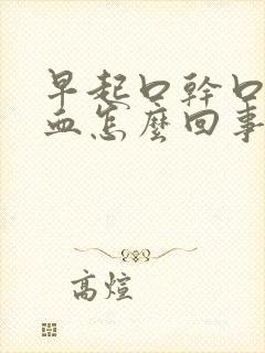 早起口干口苦有血怎么回事
