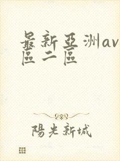 最新亚洲av一区二区
