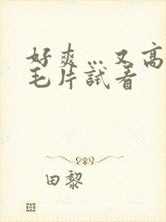 好爽…又高潮了毛片试看
