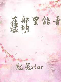 在哪里能看长月烬明