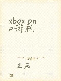 xbox one游戏