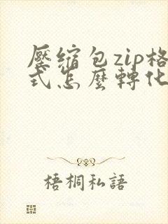 压缩包zip格式怎么转化为rar格式