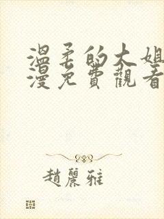 温柔的大姐姐动漫免费观看