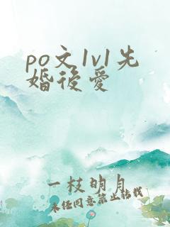 po文1v1先婚后爱