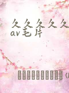 久久久久久国产av毛片