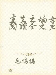 重生之嫡女祸妃阅读全文免费