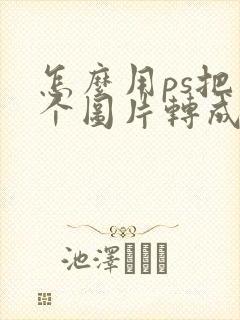 怎么用ps把多个图片转成pdf