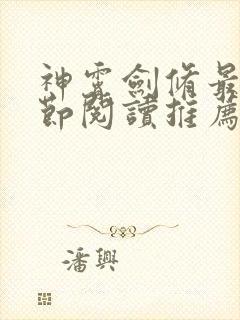 神霄剑修最新章节阅读推荐
