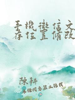 手机微信文件储存位置修改