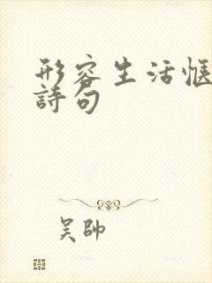 形容生活惬意的诗句