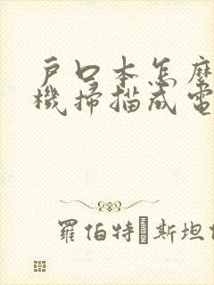 户口本怎么用手机扫描成电子版