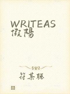 WRITEAS假阳