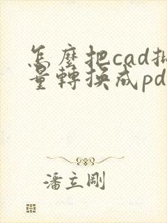 怎么把cad批量转换成pdf