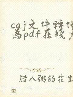 caj文件转化为pdf在线免费