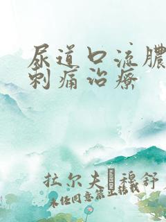 尿道口流脓小便刺痛治疗