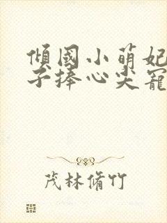 倾国小萌妃,太子捧心尖宠楚淮序全文小说