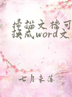 扫描文档可以转换成word文档
