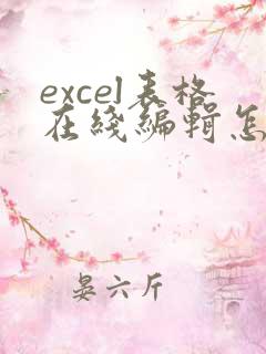 excel表格在线编辑怎么弄