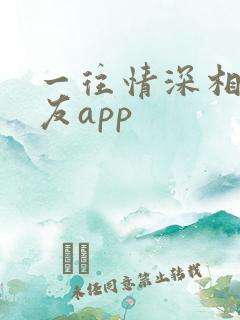 一往情深相亲交友app