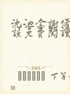 沈池念谢修鸣小说免费阅读最新章节