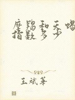 摩羯和天蝎配对指数多少