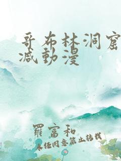 哥布林洞窟未删减动漫