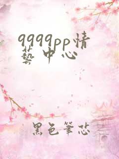 9999pp情艺中心