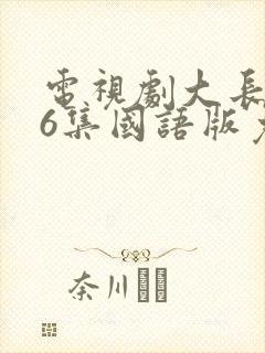 电视剧大长今76集国语版免费观看