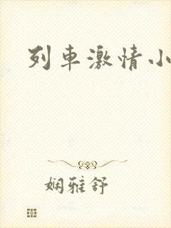 列车激情小说