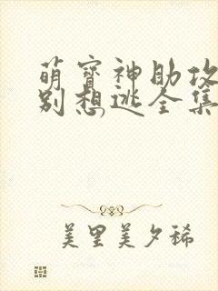 萌宝神助攻妈咪别想逃全集