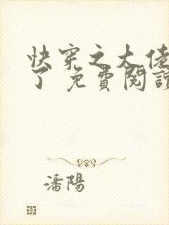 快穿之大佬又疯了 免费阅读