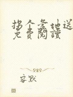 拐个爹地送妈咪免费阅读