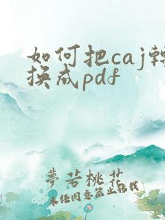 如何把caj转换成pdf