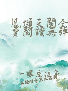凤倾天阑全文免费阅读无弹窗