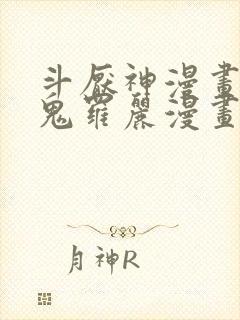 斗厌神漫画免费鬼罗丽漫画