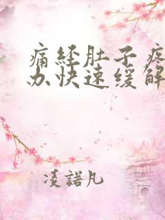 痛经肚子疼怎么办快速缓解