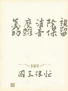 怎么消除视频里的杂音保留人声
