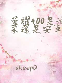 荣耀400是鸿蒙还是安卓