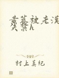 黄蓉被老汉肉到失禁h
