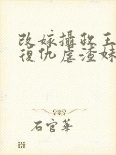 改嫁摄政王,我复仇虐渣妹在线全文阅读