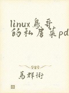 linux鸟哥的私房菜pdf