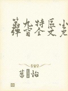第九特区小说无弹窗全文免费阅读